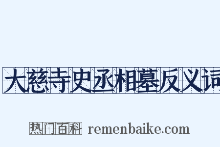 大慈寺史丞相墓反义词是什么意思的图片